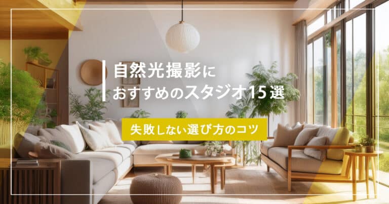 自然光撮影におすすめの自然光スタジオ15選！＜失敗しない選び方のコツ＞